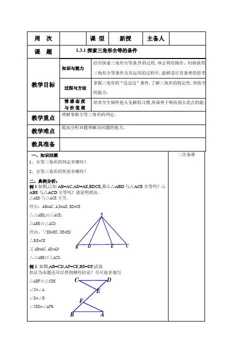 鲁教版(五四制)七年级数学上册教案：第一章1.3.1探索三角形全等的条件 教案