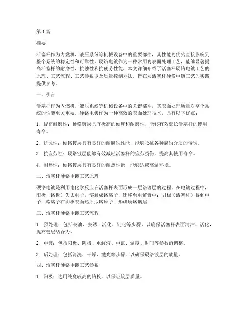活塞杆硬铬电镀工艺(2篇)