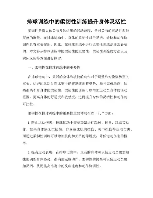 排球训练中的柔韧性训练提升身体灵活性