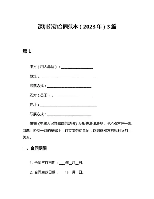 深圳劳动合同范本(2023年)3篇