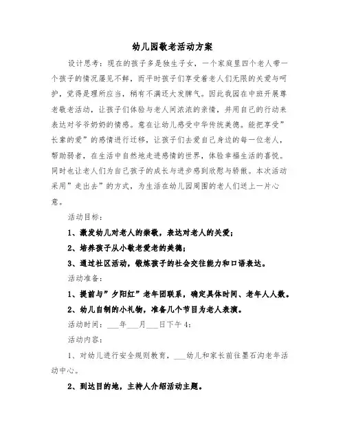 幼儿园敬老活动方案(二篇)