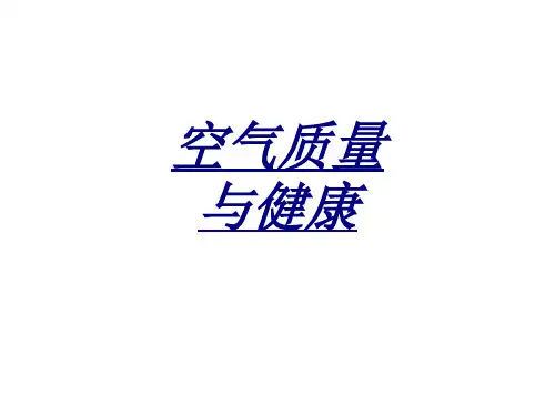 空气质量与健康讲义
