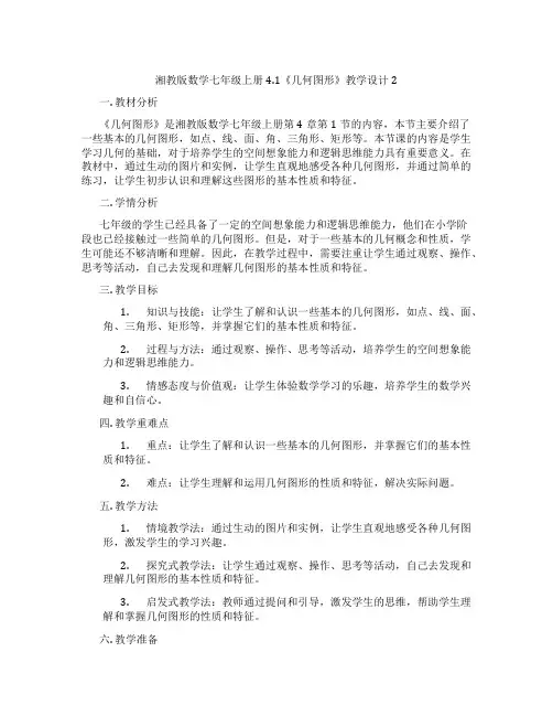 湘教版数学七年级上册4.1《几何图形》教学设计2