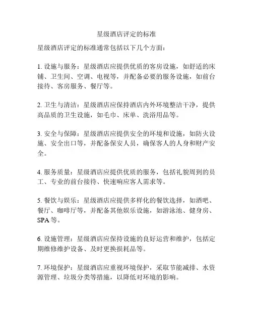 星级酒店评定的标准