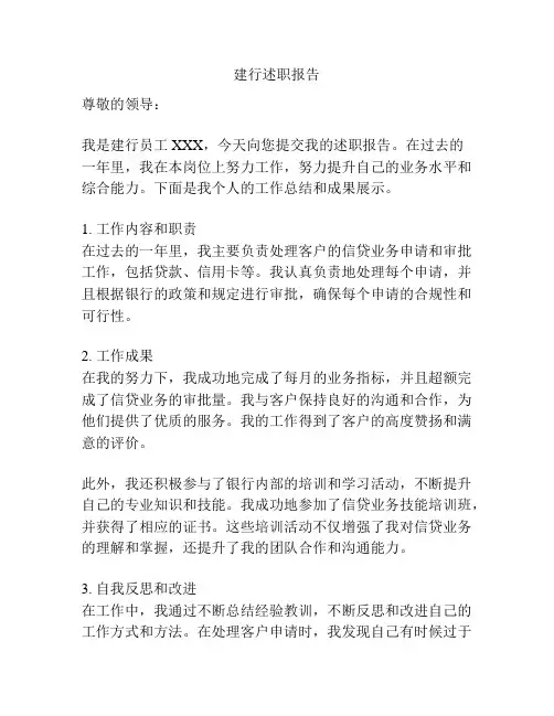 建行述职报告