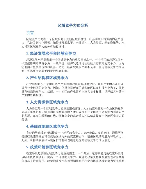 关于区域竞争力的分析