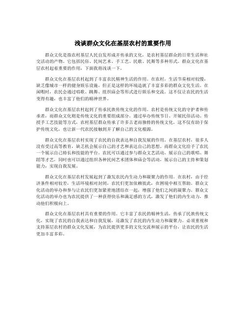 浅谈群众文化在基层农村的重要作用