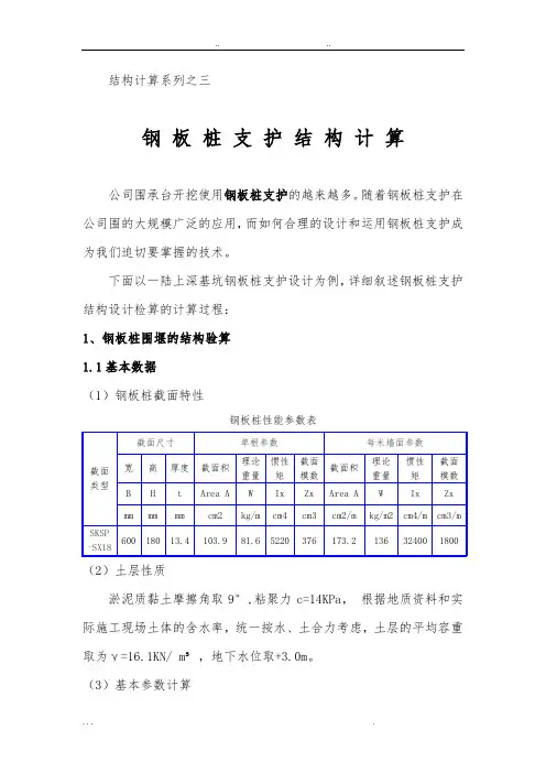 深基坑支护钢板桩计算