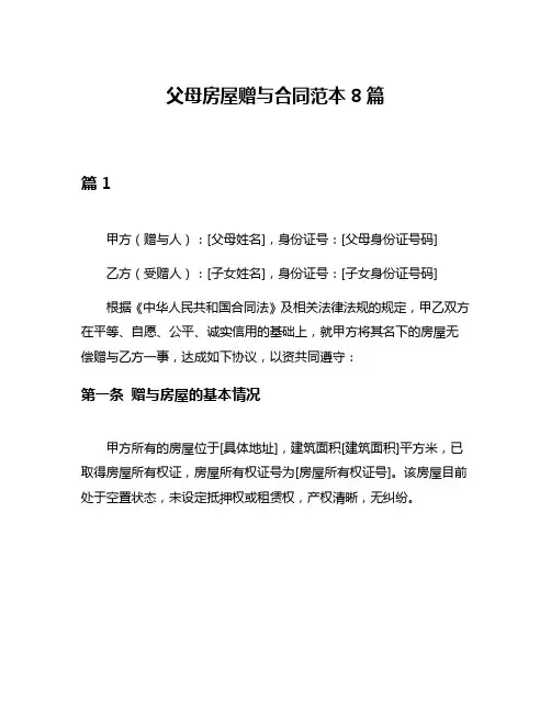 父母房屋赠与合同范本8篇