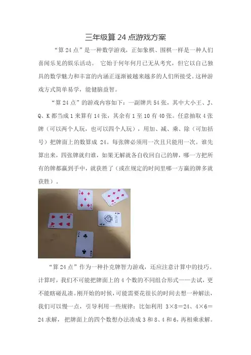 三年级算24点游戏方案
