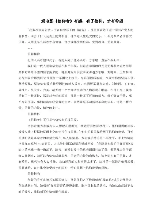 观电影《信仰者》有感：有了信仰，才有希望