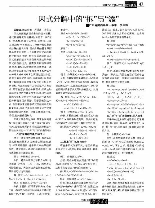 因式分解中的“拆”与“添”