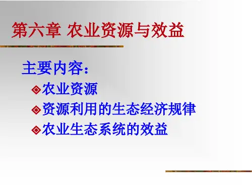 第六章农业资源与效益.