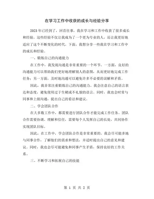 在学习工作中收获的成长与经验分享