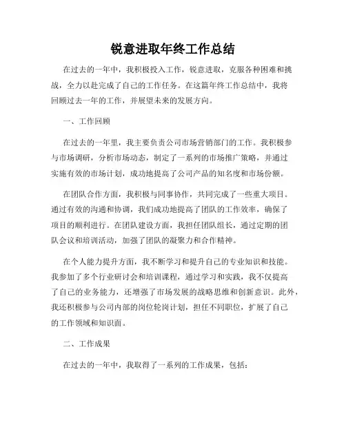 锐意进取年终工作总结
