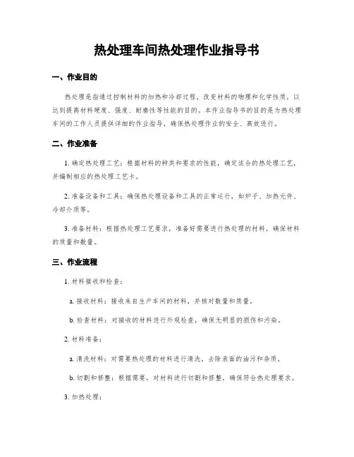 热处理车间热处理作业指导书