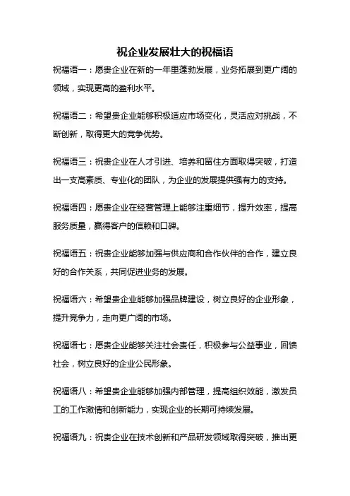 祝企业发展壮大的祝福语