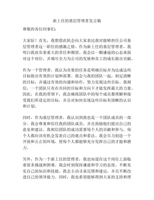 新上任的基层管理者发言稿