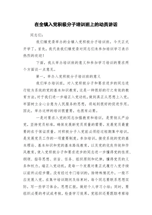 在全镇入党积极分子培训班上的动员讲话