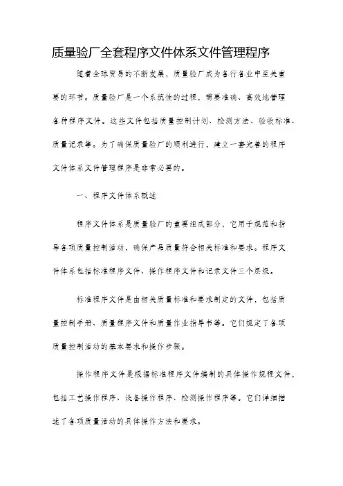 质量验厂全套程序文件体系文件管理程序