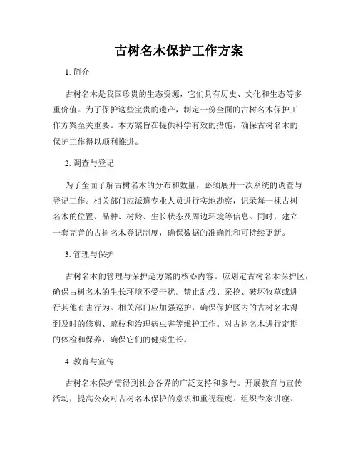 古树名木保护工作方案