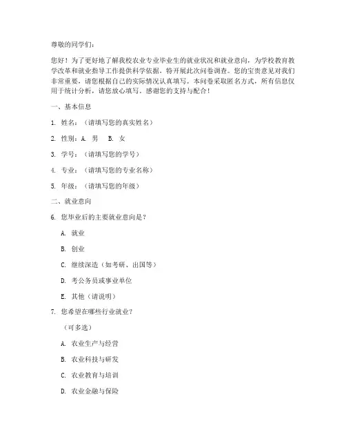 农业高校就业调查问卷模板
