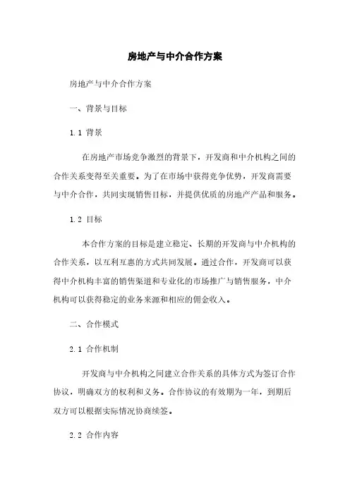 房地产与中介合作方案