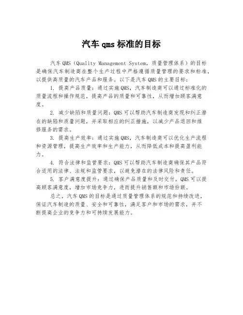 汽车qms标准的目标