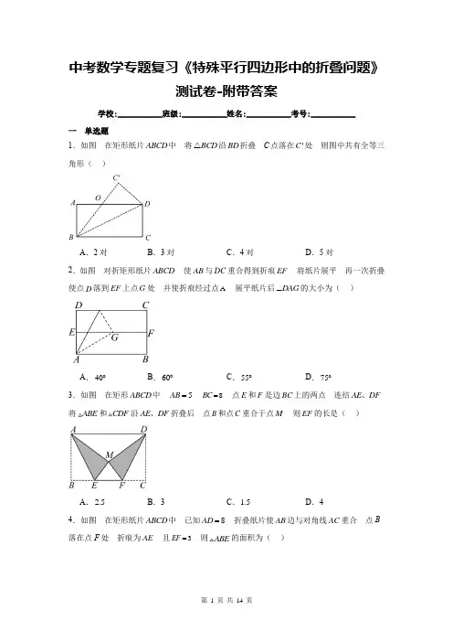 中考数学专题复习《特殊平行四边形中的折叠问题》测试卷-附带答案