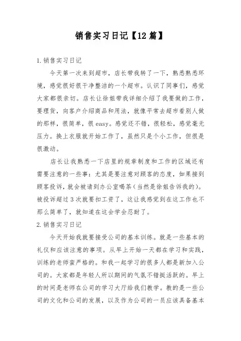 销售实习日记【12篇】