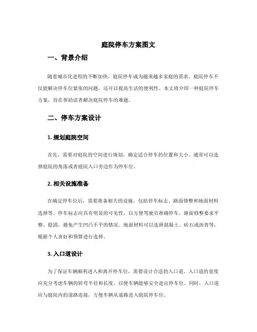 庭院停车方案图文