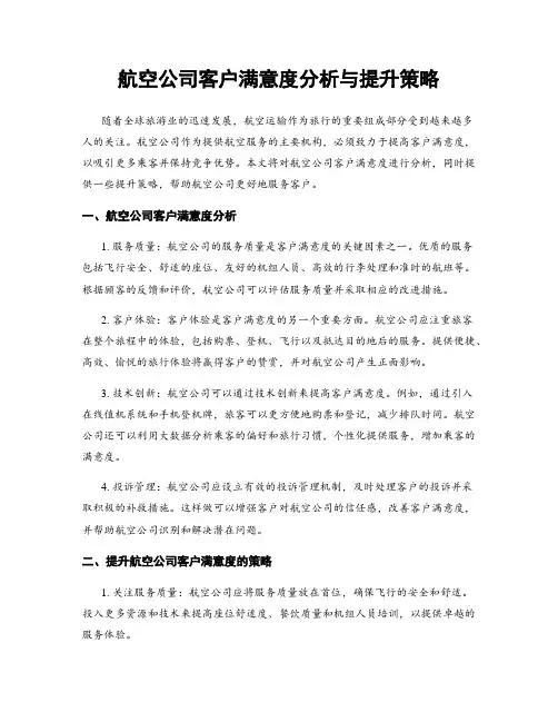 航空公司客户满意度分析与提升策略