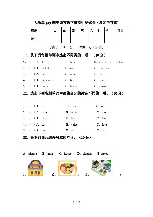 人教版pep四年级英语下册期中测试卷(及参考答案)