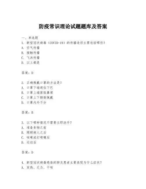 防疫常识理论试题题库及答案
