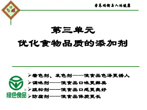 高中化学苏教版选修一  2.3 优化食物品质的添加剂 课件(21张PPT)