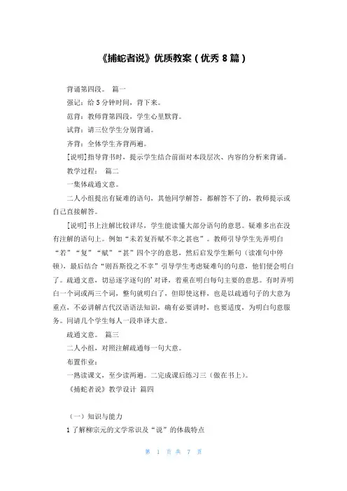 《捕蛇者说》优质教案(优秀8篇)