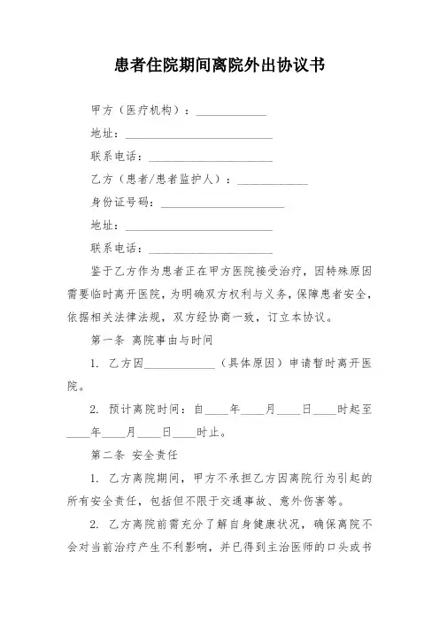患者住院期间离院外出协议书