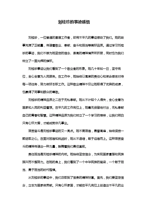 刘桂珍的事迹感悟