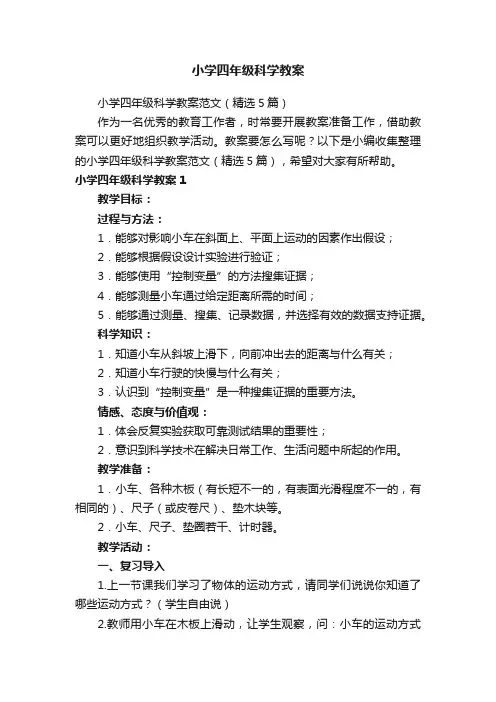 小学四年级科学教案范文（精选5篇）