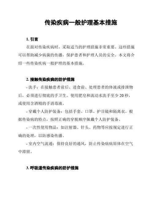传染疾病一般护理基本措施