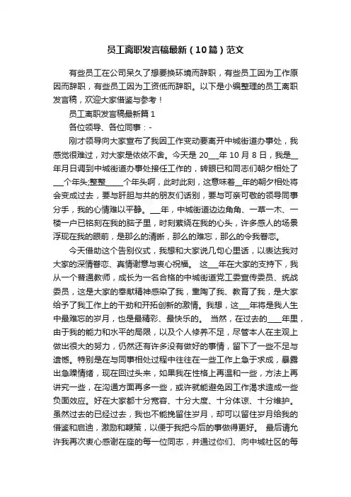 员工离职发言稿最新（10篇）范文