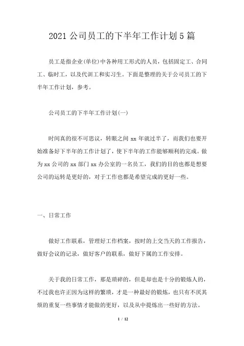 2021公司员工的下半年工作计划5篇通用版