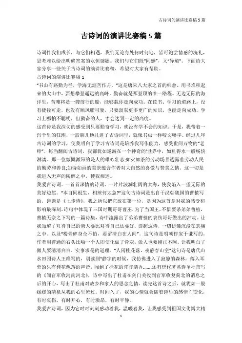演讲比赛-古诗词的演讲比赛稿5篇