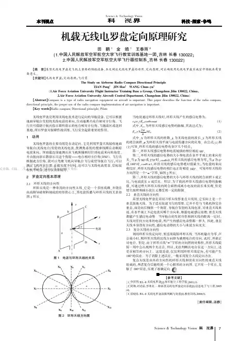 机载无线电罗盘定向原理研究