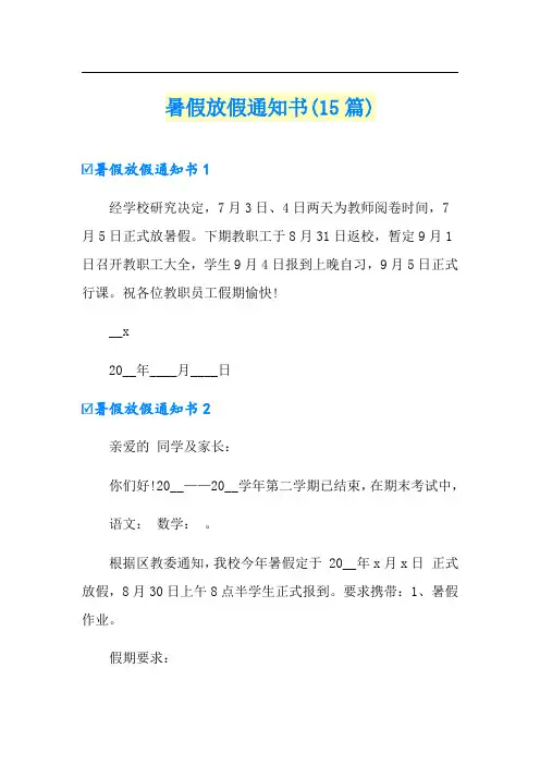 暑假放假通知书(15篇)