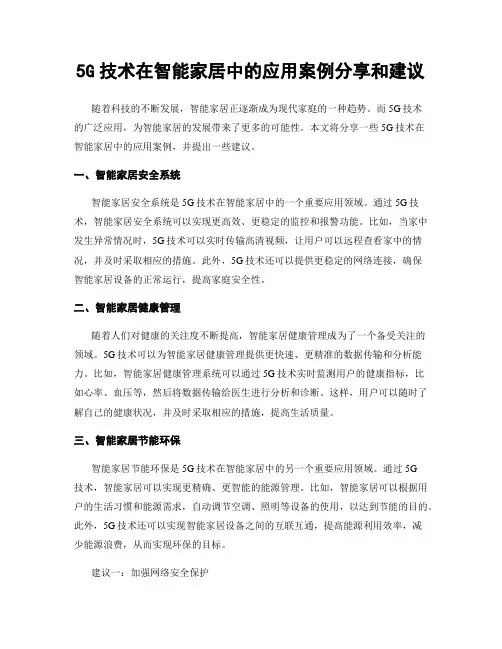 5G技术在智能家居中的应用案例分享和建议