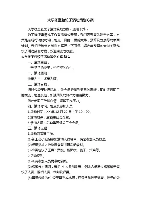 大学冬至包饺子活动策划方案（通用8篇）