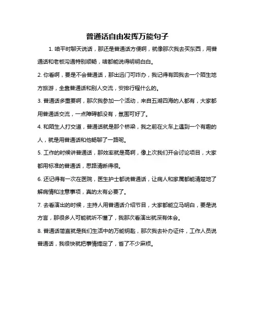 普通话自由发挥万能句子