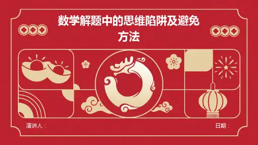 数学解题中的思维陷阱及避免方法