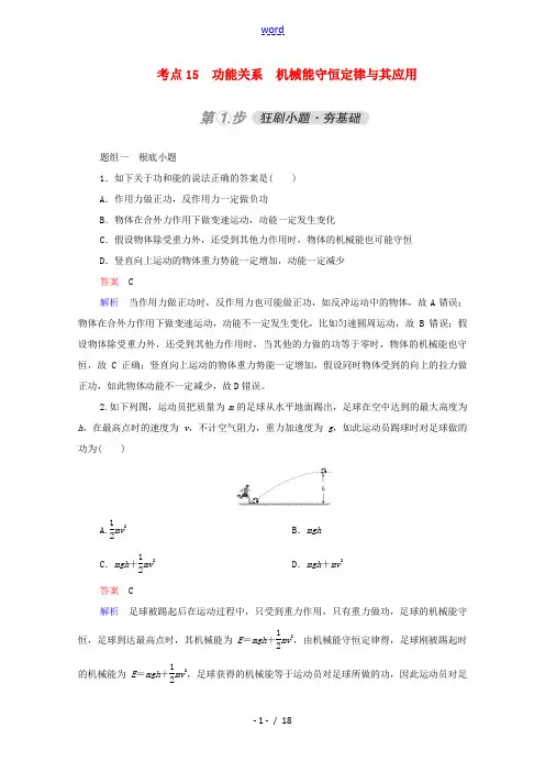 高考物理一轮复习 考点15 功能关系 机械能守恒定律及其应用练习(含解析)-人教版高三全册物理试题